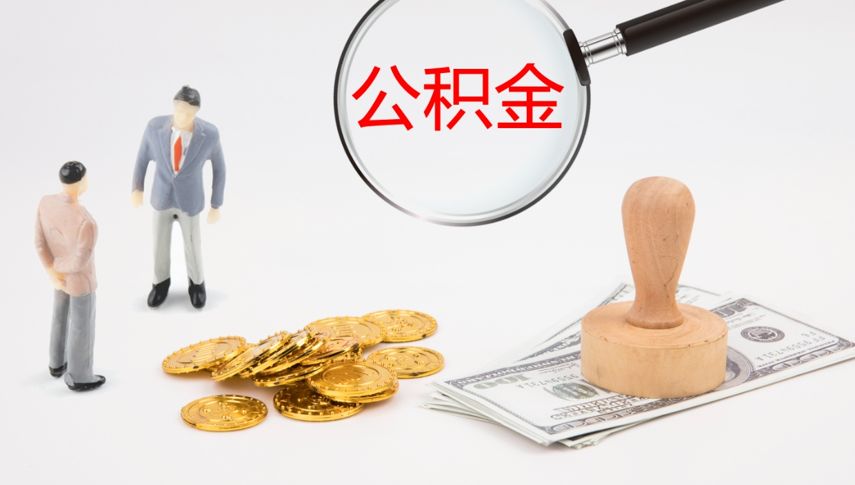 清镇离职公积金一次性提（急用钱离职一次性提取公积金）