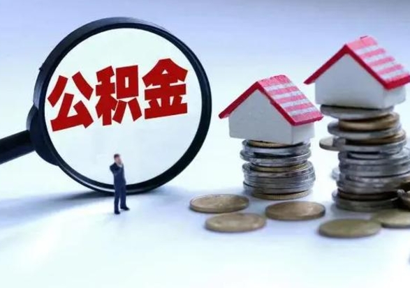 清镇拆迁取公积金（拆迁提取住房公积金）