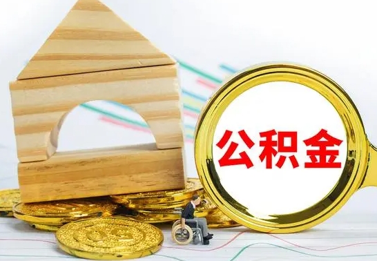 清镇取公积金流程（取公积金的办法）